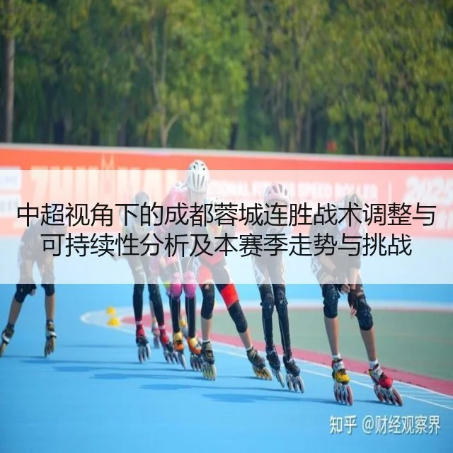 中超视角下的成都蓉城连胜战术调整与可持续性分析及本赛季走势与挑战